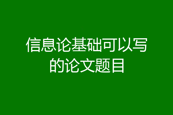 信息论基础可以写的论文题目
