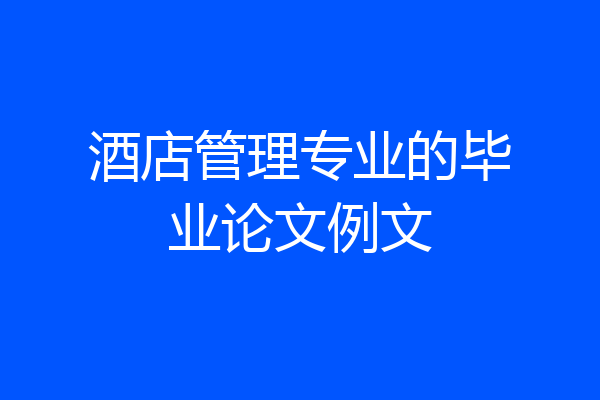 酒店管理专业的毕业论文例文