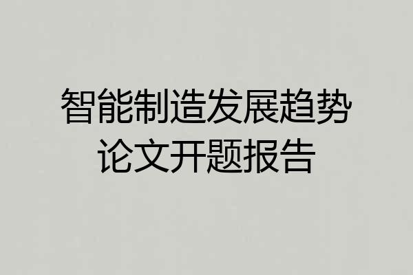 智能制造发展趋势论文开题报告