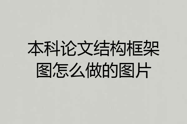 本科论文结构框架图怎么做的图片