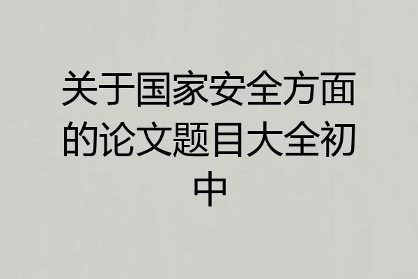 关于国家安全方面的论文题目大全初中