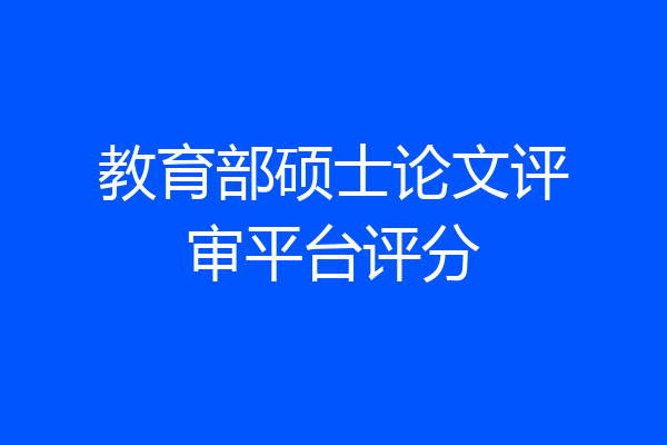 教育部硕士论文评审平台评分