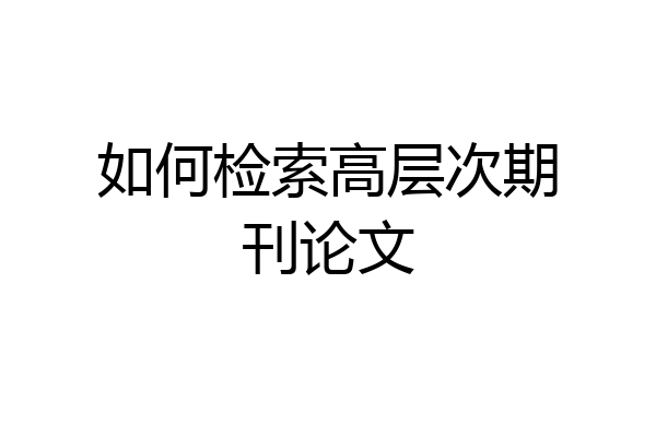 如何检索高层次期刊论文