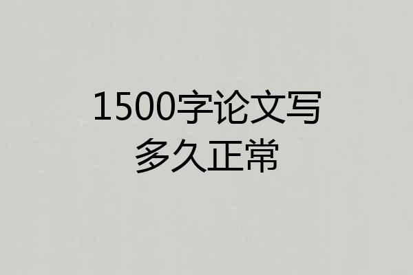 1500字论文写多久正常