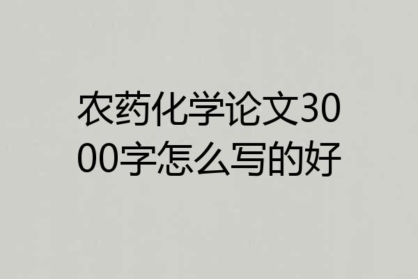 农药化学论文3000字怎么写的好