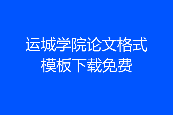 运城学院论文格式模板下载免费