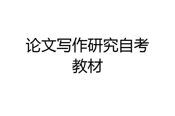 论文写作研究自考教材