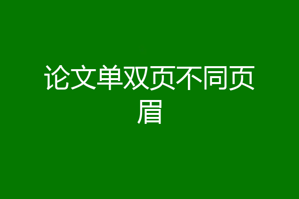 论文单双页不同页眉