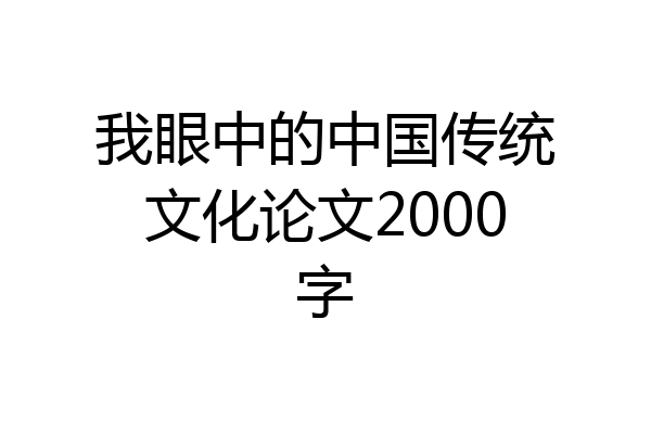 我眼中的中国传统文化论文2000字