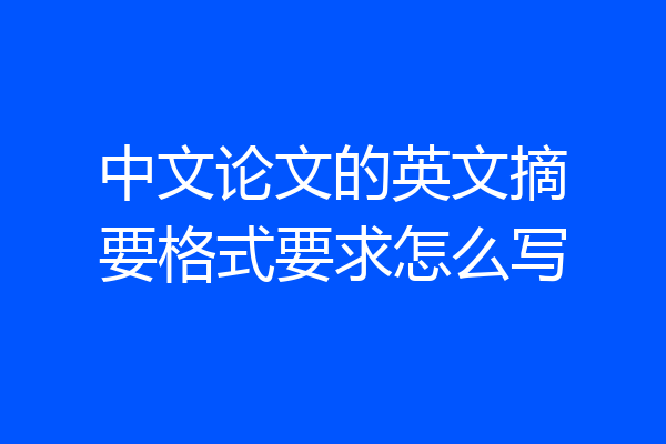 中文论文的英文摘要格式要求怎么写