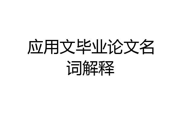 应用文毕业论文名词解释