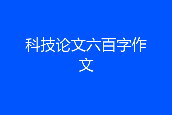 科技论文六百字作文