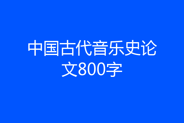 中国古代音乐史论文800字