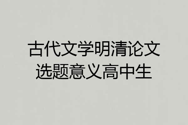古代文学明清论文选题意义高中生