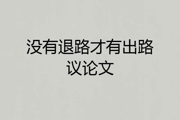 没有退路才有出路议论文