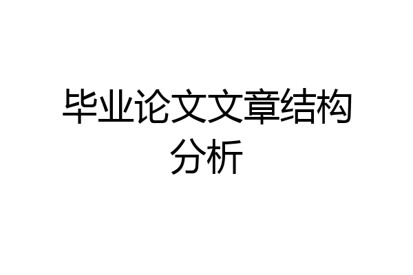 毕业论文文章结构分析