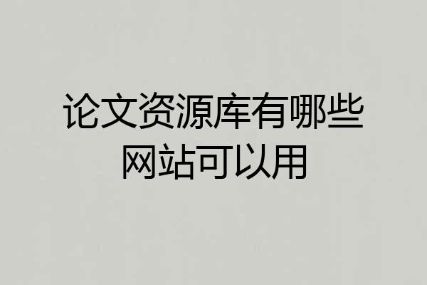 论文资源库有哪些网站可以用