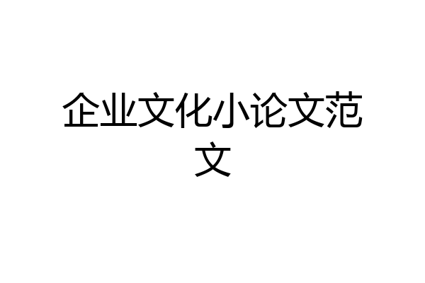 企业文化小论文范文
