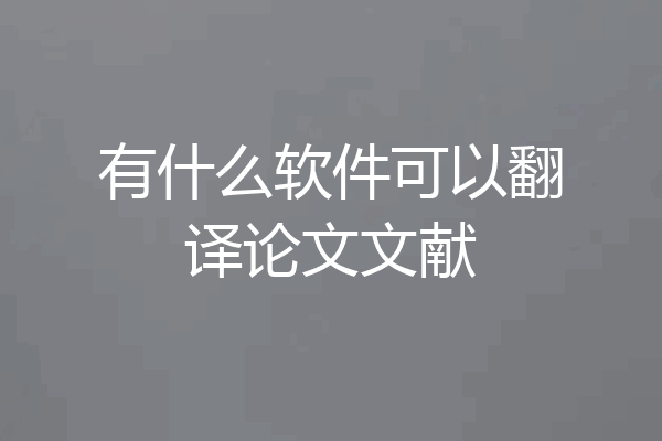 有什么软件可以翻译论文文献