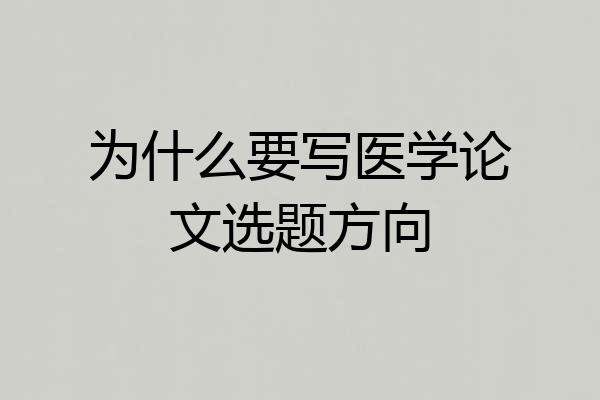 为什么要写医学论文选题方向