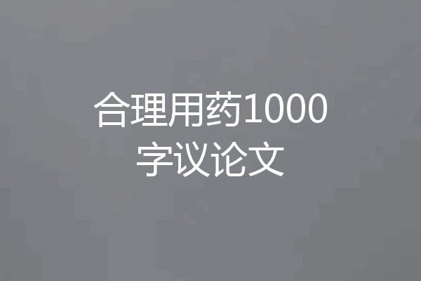 合理用药1000字议论文
