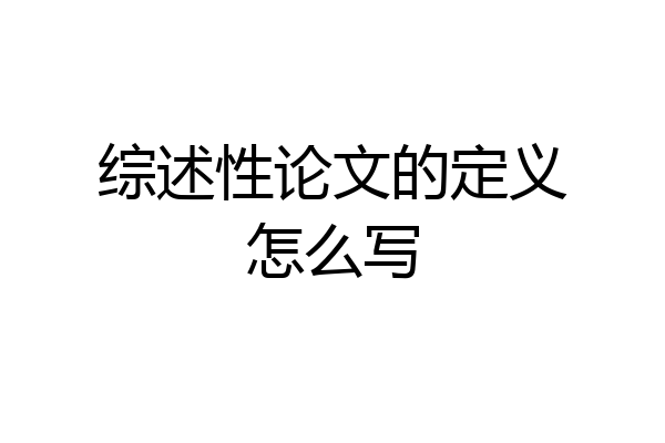 综述性论文的定义怎么写