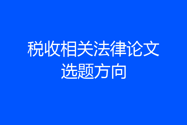 税收相关法律论文选题方向
