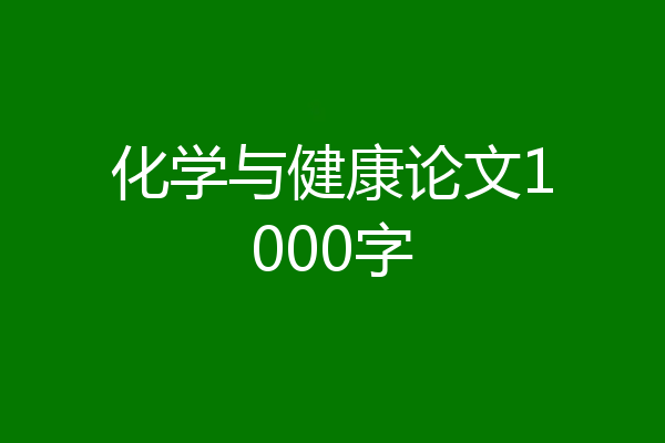 化学与健康论文1000字