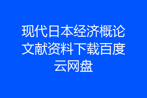 现代日本经济概论文献资料下载百度云网盘