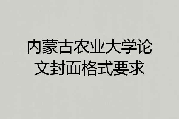 内蒙古农业大学论文封面格式要求