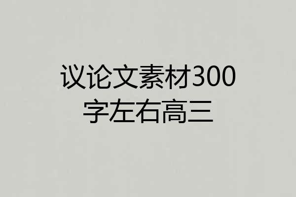 议论文素材300字左右高三