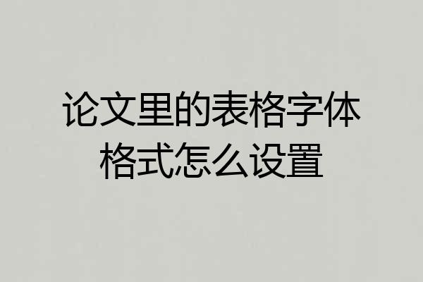 论文里的表格字体格式怎么设置