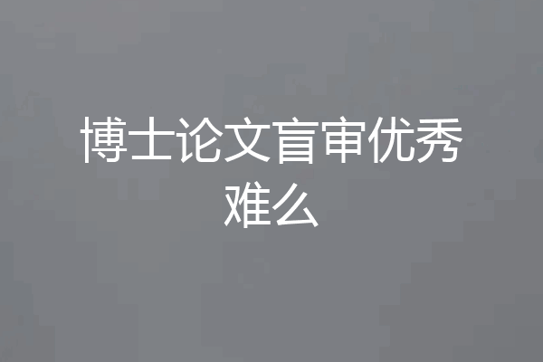 博士论文盲审优秀难么
