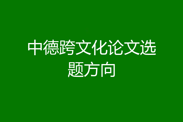 中德跨文化论文选题方向
