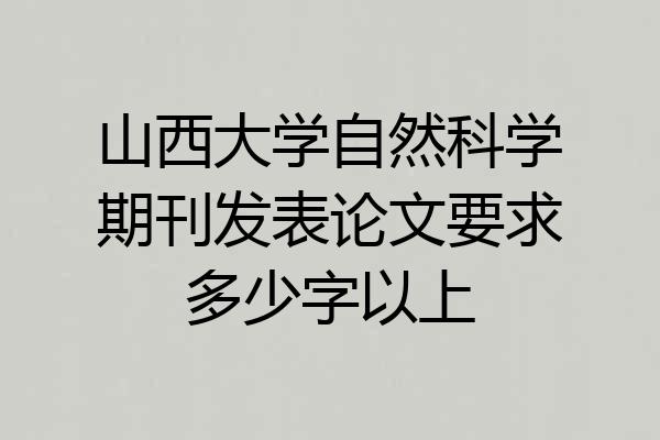 山西大学自然科学期刊发表论文要求多少字以上