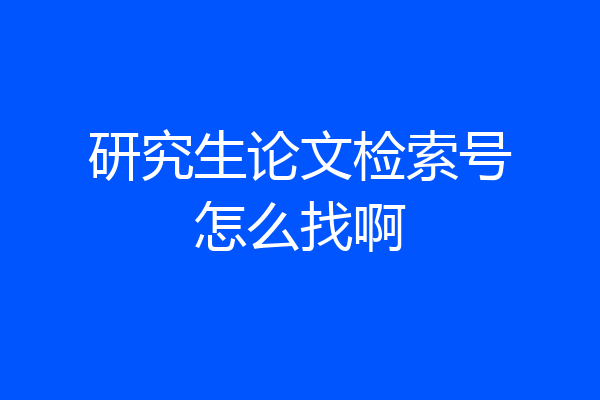 研究生论文检索号怎么找啊