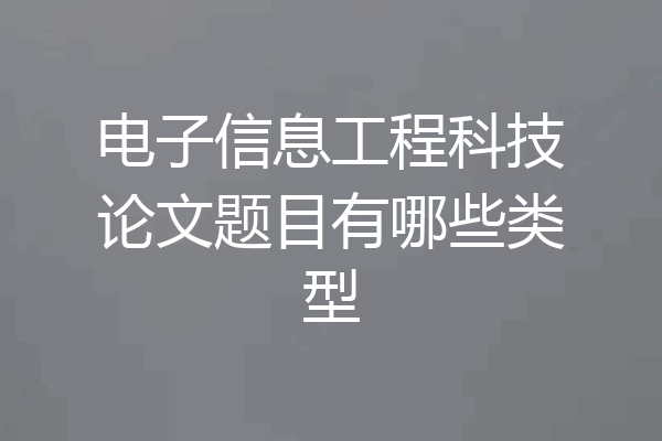 电子信息工程科技论文题目有哪些类型