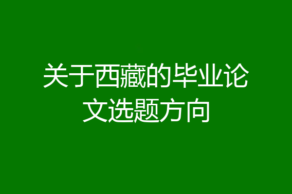 关于西藏的毕业论文选题方向