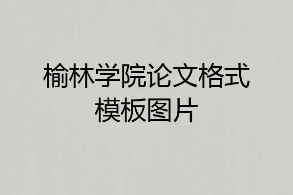 榆林学院论文格式模板图片