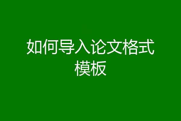 如何导入论文格式模板