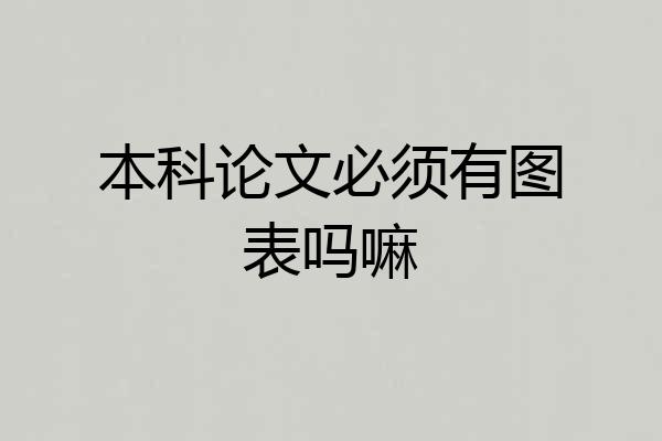 本科论文必须有图表吗嘛