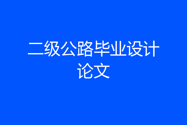 二级公路毕业设计论文