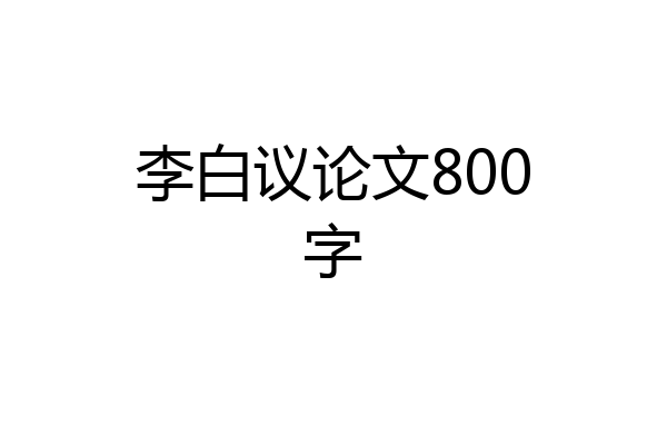 李白议论文800字