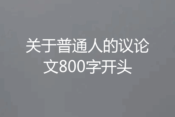 关于普通人的议论文800字开头