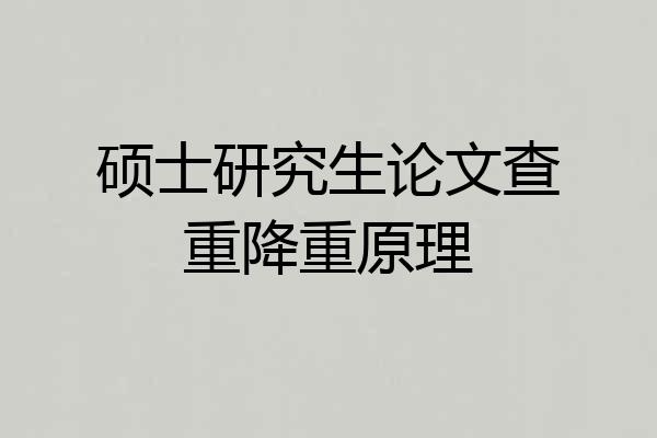 硕士研究生论文查重降重原理