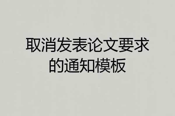 取消发表论文要求的通知模板