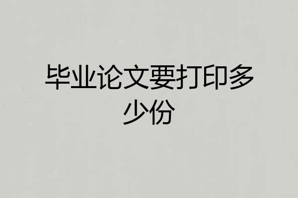 毕业论文要打印多少份