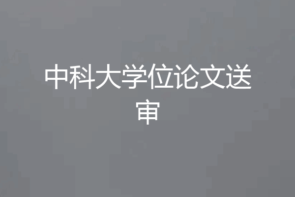 中科大学位论文送审
