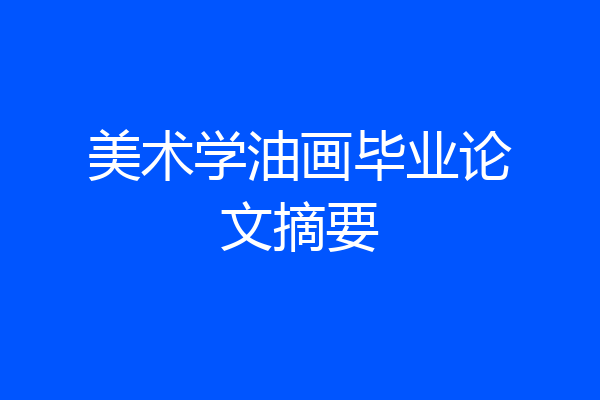 美术学油画毕业论文摘要