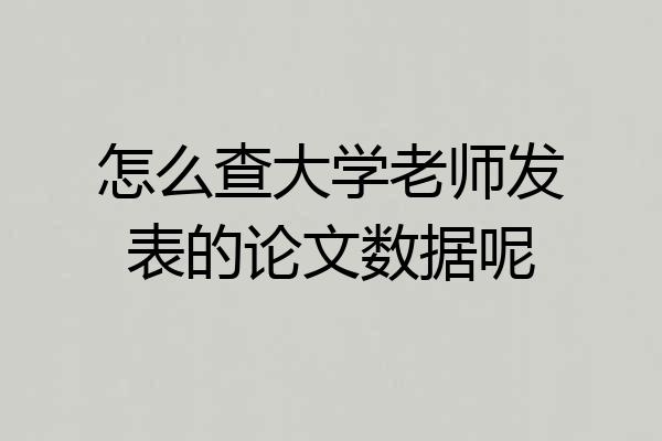 怎么查大学老师发表的论文数据呢